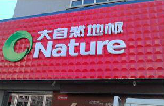 白水门头招牌制作就选最合适的材料。