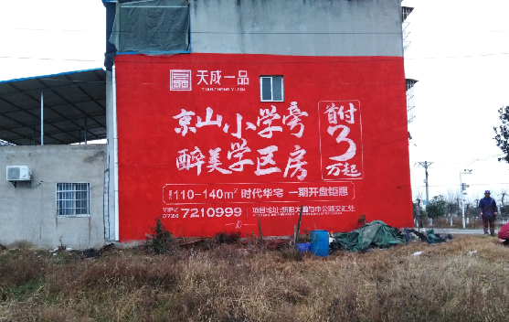 白水墙体彩绘宣传效果如何？