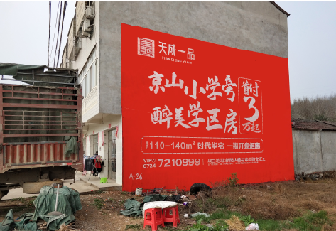 白水户外墙体广告的独特宣传魅力