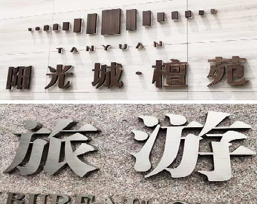 白水日常生活中常见的广告金属字。