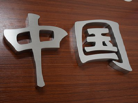 白水拉丝不锈钢字的特点。